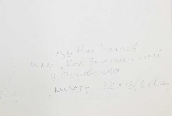 Усачёв Николай Васильевич. Иллюстрация к роману Н. Островского «Как закалялась сталь» 